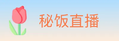 秘饭直播 logo